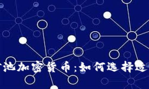  全面解析矿池加密货币：如何选择适合你的矿池？