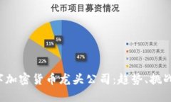 2023年数字加密货币龙头公