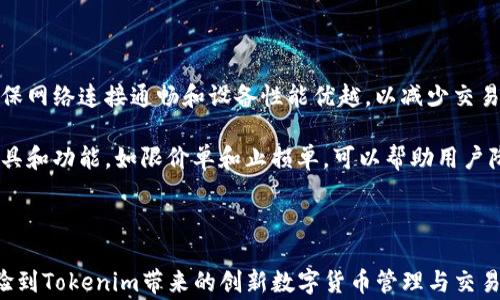 
  如何有效下载Tokenim官网安卓版：步骤与注意事项 / 

关键词：
 guanjian Tokenim, 安卓版下载, 区块链应用, 数字货币 /guanjian 

### 如何有效下载Tokenim官网安卓版：步骤与注意事项

在当今数字货币和区块链技术蓬勃发展的时代，Tokenim作为一种创新的区块链应用，逐渐引起了越来越多用户的关注。对于想要体验Tokenim的安卓用户来说，下载其安卓版应用会成为_first_步。本文将为您提供详细的下载步骤与注意事项，以确保您能够顺利、安全地下载安装程序。

### 第一部分：为什么选择Tokenim？

#### 1.1 Tokenim的介绍

Tokenim是一款集成了数字资产管理、交易选项和区块链技术的应用，帮助用户便捷地管理和交易各种数字货币。随着区块链技术的深入发展，Tokenim为用户提供了一个安全可靠的平台，使得交易更加透明、高效。

#### 1.2 Tokenim的主要功能

Tokenim提供了多种功能，包括但不限于：
ul
    li数字资产管理：方便用户查看和管理各类数字货币。/li
    li交易功能：支持多种数字货币的交易便利，快速响应用户需求。/li
    li安全保障：采用先进的加密技术，保障用户资金安全。/li
    li用户友好的界面：简洁易用的设计使得新手用户也能快速上手。/li
/ul

### 第二部分：下载Tokenim安卓版的步骤

#### 2.1 访问Tokenim官网

第一步是打开您的浏览器，访问Tokenim的官方网站。确保你访问的是官方网页，而不是其他可疑链接，以避免下载到假冒应用。

#### 2.2 找到下载链接

在官网上，通常会在导航中找到“下载”选项。点击该选项后，您会看到有关安卓设备的下载链接，确保选择适合您设备的版本。

#### 2.3 允许来源设置

在下载应用之前，您可能需要调整手机的安全设置，允许从未知来源安装应用。进入您的手机设置，找到“安全”或“应用”设置，启用“未知来源”选项。

#### 2.4 下载与安装

点击下载链接后，应用会开始下载。您可以在通知栏中查看下载进度。下载完成后，点击安装文件，按照屏幕上的提示进行安装。安装过程中需耐心等待，一般只需几分钟时间。

### 第三部分：注意事项

#### 3.1 确保网络稳定

下载应用时，确保您的网络连接稳定，最好使用Wi-Fi网络进行下载，以免消耗移动数据，同时避免下载中断的情况。

#### 3.2 检查权限

在应用安装过程中，系统会提示需要的权限信息。请仔细阅读这些信息，以确保您理解应用要求的各项权限，并确认无误后再进行安装。

#### 3.3 定期更新

一旦安装成功，请定期检查Tokenim应用的更新，以确保您使用的版本是最新的，以获得更好的功能和安全保障。

### 第四部分：常见问题解答

#### 问题1：Tokenim应用是否安全可靠？

安全性分析
在下载和使用任何数字货币应用时，安全性都是用户首要关注的问题。Tokenim应用经过严格的安全审查和测试，采用了先进的加密技术。该平台不仅提供多重身份验证，并且定期更新安全措施，以确保用户的资产安全。此外，Tokenim与多家知名安全公司合作，进行漏洞扫描和安全评估，以保护用户信息不被泄露。

但是，用户在使用过程中也需自行提高警觉，定期更改密码，不要随意分享账户信息，谨防钓鱼攻击。安装最新版本的应用程序，及时更新安全补丁和版本，都是确保账户安全的重要措施。

#### 问题2：Tokenim应用的使用是否复杂？

使用教程
对于新手用户来说，可以先从Tokenim的官方网站获取使用教程或指南。Tokenim的用户界面设计友好，操作流程简单，初次使用者能够快速上手。通过几个简单的步骤，用户可以完成注册、绑卡等基本操作。

用户可先在应用内浏览所有功能，逐步了解数字资产的管理与交易。平台内还有帮助中心，提供相关的视频教程和FAQ，以便用户在遇到问题时进行查阅。同时，用户可以加入Tokenim的社交媒体群组，与其他用户交流，获取使用经验和技巧。

#### 问题3：下载Tokenim安卓应用后如何注册账户？

账户注册流程
用户下载并安装Tokenim安卓版后，可以通过打开应用进行账号注册。首先，点击“注册”按钮，进入填写信息的页面。用户需要提供有效的邮箱地址和手机号码，并设置安全密码。

验证过程包括接收验证码，通过手机或邮箱的方式进行确认。一旦完成，用户便可以设置个人资料，包括添加支付方式、绑定数字钱包等。在填写所有必要信息后，用户的Tokenim账户即可注册完成，后续便可开始在平台上交易并管理数字资产。

#### 问题4：如何提升Tokenim交易的效率？

交易效率分析
提升Tokenim交易效率的策略有很多。首先，用户可以在低波动时段进行交易，这样更容易获得较好的成交价格和较低的滑点。其次，确保网络连接通畅和设备性能优越，以减少交易时延。

此外，用户还需定期关注市场资讯，及时调整交易策略，利用平台提供的技术指标实现更有效的行情分析。此外，Tokenim有多项交易工具和功能，如限价单和止损单，可以帮助用户降低风险，交易效率。

### 结语

总之，下载并使用Tokenim安卓版是一个非常简单的过程，但也需要用户高度关注安全性和操作性。在您完成下载与注册后，便能够体验到Tokenim带来的创新数字货币管理与交易体验。希望本文所提供的信息能帮助到您，让您的Tokenim使用体验更加顺畅。
