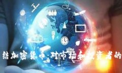 俄罗斯冻结加密货币：对