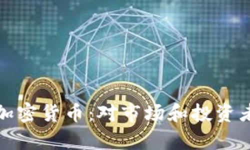 俄罗斯冻结加密货币：对市场和投资者的影响分析