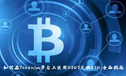 如何在Tokenim平台上使用USDT兑换ETH：全面指南