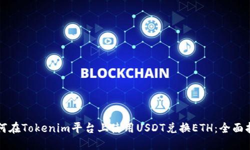 如何在Tokenim平台上使用USDT兑换ETH：全面指南