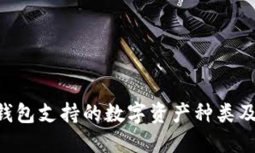 Tokenim钱包支持的数字资产种类及投资策略