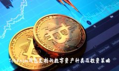 Tokenim钱包支持的数字资产