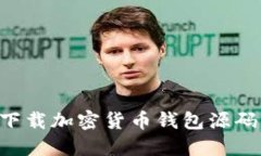如何安全下载加密货币钱