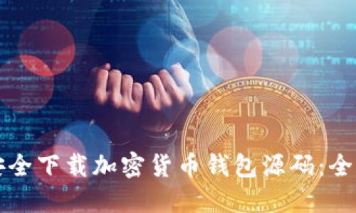 如何安全下载加密货币钱包源码：全面指南