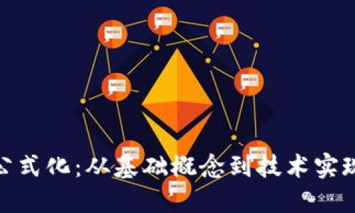 加密货币的公式化：从基础概念到技术实现的深入探讨