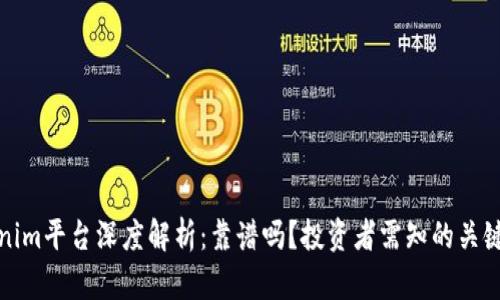 Tokenim平台深度解析：靠谱吗？投资者需知的关键要素
