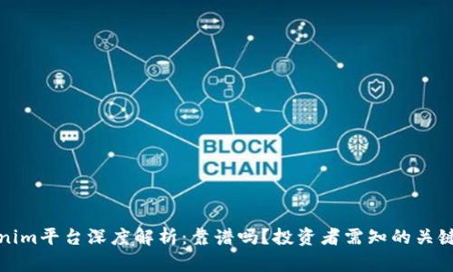 Tokenim平台深度解析：靠谱吗？投资者需知的关键要素