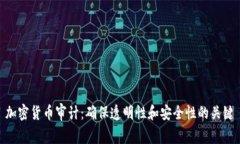 加密货币审计：确保透明