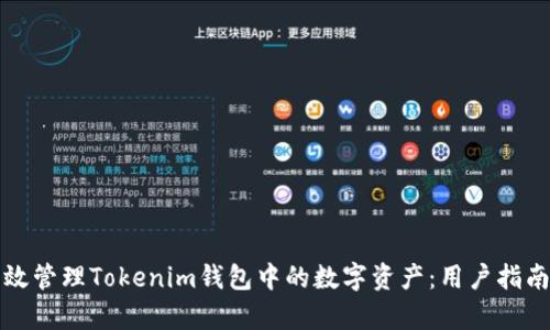 如何有效管理Tokenim钱包中的数字资产：用户指南与技巧