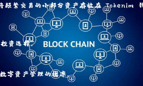 jiaotiTokenim 钱包：安全、便捷的数字资产管理平台/jiaoti
Tokenim, 钱包, 数字资产, 安全/guanjianci

在数字化经济迅猛发展的今天，数字资产管理变得愈发重要。无论是比特币还是其他加密货币，拥有一个安全、方便的数字钱包都显得尤为重要。在这篇文章中，我们将深入探讨 Tokenim 钱包的特点、优势，以及它在数字资产管理领域的作用。本文不仅会详细介绍 Tokenim 钱包的功能和使用技巧，同时还将解答一些常见问题，帮助用户更好地理解这一数字资产管理工具。以下是对 Tokenim 钱包的全景介绍。

什么是 Tokenim 钱包？
Tokenim 钱包是一种数字资产管理工具，旨在为用户提供安全、便捷的加密货币存储和交易服务。与传统银行账户不同，Tokenim 钱包允许用户直接掌控自己的数字资产，避免了中心化平台的风险。该钱包不仅支持多种主流加密货币，还融入了先进的安全技术，确保用户的资产安全。

在Tokenim 钱包中，用户可以轻松地发送、接收和存储数字货币。其用户友好的界面设计使得即使是对区块链技术陌生的人也能快速上手。此外，Tokenim 还提供了移动端和网页端的应用程序，进一步提升了用户的使用体验。

Tokenim 钱包的安全性
安全性是任何数字资产管理平台的核心。Tokenim 钱包采用了行业领先的加密技术，保障用户资产不受黑客攻击。同时，钱包内置多重身份验证机制，确保只有经过授权的用户才能访问和操作账户。

此外，Tokenim 钱包也支持冷钱包存储选项，这意味着用户可以将大部分资产存放在离线状态，极大地降低了被盗风险。即使在在线状态下，Tokenim 也会持续监控可疑活动并及时发出警报，保护用户资产安全。

Tokenim 钱包的功能特点
Tokenim 钱包提供了一系列功能，使其成为用户管理数字资产的理想选择。首先是多币种支持，用户不仅可以存储比特币，还可以管理以太坊、莱特币等多种加密货币，方便用户进行多样化投资。

其次，Tokenim 提供实时汇率更新，用户可以随时了解自己资产的市场价值。此外，分散式交易所的集成功能，使得用户可以在Tokenim钱包内直接交易数字货币，节省了利润率。

最后，Tokenim 投资分析功能可以帮助用户及时了解市场动态，提供专业的投资建议，以助用户做出明智的投资决策。

如何使用 Tokenim 钱包？
使用 Tokenim 钱包非常简单。首先，用户需要在官方网站上注册一个账户。注册完成后，用户会被引导完成安全设置，并生成相应的助记词，确保账户的安全性。

接着，用户可以通过链接银行卡或其他支付方式，向 Tokenim 钱包充值。充值完成后，用户即可开始发送或接收加密货币。发送过程中，只需输入接收方的钱包地址以及发送金额，即可完成交易。同时，用户也可以通过扫描二维码进行加密货币的转账。

为了方便用户管理资产，Tokenim 提供了详细的交易记录和资产报告，用户可以随时查看自己的交易历史和资产变化。

可能相关的问题及解答

Tokenim 钱包的费用结构是什么？
使用 Tokenim 钱包进行交易时，用户需要了解相应的费用结构。Tokenim 钱包通常采取交易费用和钱包服务费用的双重收费模式。用户在进行交易时，会产生网络手续费，这取决于区块链的交易情况，越复杂的交易费用会相对增加。

此外，Tokenim 可能会收取一定的服务费用，以支持其钱包运营和维护。为此，用户在选择使用 Tokenim 钱包前，应详细查阅其官方费用政策，这对用户进行财务规划非常重要。

总的来说，Tokenim 钱包的费用相对透明，用户可以在平台上看到详细的费用说明，以便更好地管理自己的预算并避免意外支出。

Tokenim 钱包适合哪些用户？
Tokenim 钱包因其易用性和安全性，适合各种类型的用户。无论是初次接触加密货币的新人，还是经验丰富的投资者，Tokenim 钱包都能满足其需求。

对于新手用户而言，Tokenim 钱包的用户界面友好，操作简单，可以直接帮助其上手数字资产的管理。同时，钱包内置的投资分析工具也能帮助新手更好地理解市场，做出有效决策。

而对于经验丰富的投资者，Tokenim 钱包支持多种加密货币的管理功能，将不同资产集中管理，让用户能够更清晰地查看自己的投资组合，便于做出调整。因此，不论是新手还是老手，Tokenim 钱包都是值得推荐的选择。

如何保障 Tokenim 钱包的安全性？
用户在使用 Tokenim 钱包时，保障其安全性是至关重要的。首先，用户需选用强密码并定期修改，避免黑客通过密码破解方式进入账户。

其次，启用两步验证功能，将增加账户的安全性。特别是在涉及大额交易时，及时开启该功能可以有效阻止非授权访问。

此外，用户还应定期备份钱包信息，尤其是助记词和私钥，避免因设备损坏或丢失导致数字资产无法恢复。为了进一步提高安全性，用户还可以选择离线存储（冷钱包）大量数字资产，仅将频繁交易的小部分资产存放在 Tokenim 钱包中。

Tokenim 钱包的未来发展方向是什么？
Tokenim 钱包在未来的发展方向上将可能着重于增强用户的体验和安全性。随着区块链技术的不断进步，Tokenim 也会及时跟进最新的技术，改进现有的功能和服务。

此外，Tokenim 钱包可能会拓展更多的功能，例如跨链交易、智能合约集成等，以满足用户的多样化需求。同时，Tokenim 也会持续关注市场动态，适时引入新的加密货币，以提升用户的投资选择。

总之，Tokenim 钱包有着广阔的发展前景，未来将会为用户提供更加优质的服务和更广泛的功能，帮助用户更好地管理自己的数字资产。 

在此，我们总结了有关Tokenim 钱包的基本信息与使用方法，并针对用户可能遇到的一些问题进行了详细解答。希望通过这篇文章，能帮助大家更好地理解和使用Tokenim 钱包，提升数字资产管理的效率。