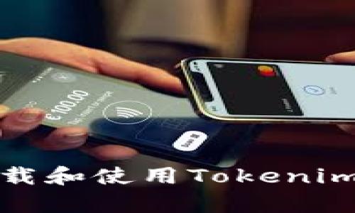 在安卓设备上下载和使用Tokenim钱包的完整指南