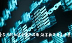 爱尔兰对加密货币的限制