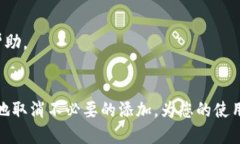 如何取消TokenIM的添加：详