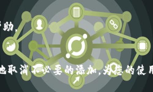 如何取消TokenIM的添加：详细步骤与解决方案

TokenIM, 取消添加, 消息管理, 聊天应用/guanjianci

引言
在数字化通讯的时代，聊天应用已经成为了人们生活和工作中不可或缺的工具之一。TokenIM作为一个多功能的聊天应用，能够满足用户的多样化需求。然而，随着应用的复杂性增加，用户可能会遇到如何取消某些功能或服务的困惑。本文将详细探讨如何在TokenIM中取消添加的功能，帮助用户快速解决问题。

TokenIM简介
TokenIM是一款集成了即时通讯、文件分享及安全加密等功能的聊天应用。它旨在提供安全、便捷的通讯环境，适用于个人用户及企业团队。在这些功能中，用户可能会随意添加某些联系人、群组或其他服务，但在使用中这可能会导致一些不便或干扰。因此，了解如何取消这些添加至关重要。

一、取消添加联系人的步骤
如果您在TokenIM中添加了不再需要的联系人，可以通过以下步骤轻松取消添加：
ol
li打开TokenIM应用，进入主界面。/li
li在联系人列表中找到您想要删除的联系人。/li
li点击该联系人的头像或名字，进入其个人信息页面。/li
li在个人信息页面中，寻找“删除”或“取消添加”按钮，点击确认。/li
li系统会弹出提示，确认您是否真的要删除这个联系人，点击“确认”即可。/li
/ol
成功操作后，您将不再在联系人列表中看到该联系人，聊天记录也会被移除。

二、取消添加群组的步骤
如果您加入的某个群组造成了干扰，可以按照以下步骤退出群组：
ol
li在TokenIM的主界面中，进入“群组”选项。/li
li找到您想要退出的群组，点击进入。/li
li在群组信息页面，您会看到“退出群组”选项，点击该选项。/li
li确认您希望退出该群组，系统将在确认后将您移出群组。/li
/ol
群组退出后，您将不再接收到该群组的消息及通知。

三、取消添加的其他功能
除了联系人和群组，TokenIM还允许用户添加不同的功能模块，比如文件共享、机器人助手等。如果您希望取消这些功能，可采取以下步骤：
ol
li进入TokenIM的设置界面。/li
li在设置中，找到“功能管理”或者“应用管理”的选项。/li
li在此列表中找到您不再需要的功能模块，点击进入。/li
li选择“卸载”或“禁用”按钮，确认操作。/li
/ol
按照以上步骤完成后，相应的功能模块将不再出现在您的TokenIM应用中，系统也不会再提供相关服务。

四、常见问题解答

h4问题一：在取消添加联系人时，是否会丢失聊天记录？/h4
在TokenIM中，如果您选择删除某个联系人，系统会将该联系人的信息及聊天记录一并删除。这意味着您将无法再找到与该联系人的聊天记录，建议在删除前备份重要对话。

h4问题二：如何恢复被取消的添加？/h4
如果您误删了联系人或群组，可以尝试通过TokenIM的邀请链接或联系电话重新添加该联系人。部分群组可能会保留邀请功能，通过链接再次加入。

h4问题三：取消添加是否会影响我的好友列表？/h4
取消添加某个联系人不会影响您好友列表中的其他联系人。您只会在列表中看不到已取消的联系人，而不会对其他联系人造成影响。

h4问题四：TokenIM是否提供任何支持帮助？/h4
TokenIM的官方网站和应用内均提供了多种支持帮助。用户可以查看常见问题解答，或者通过客服与技术支持团队取得联系，以获得实时帮助。

结论
TokenIM虽然功能强大，但用户在使用过程中可能会遭遇添加过多联系人、群组或功能模块的问题。通过本文提供的详细步骤，您可以轻松地取消不必要的添加，为您的使用体验提供更多便利与舒适感。