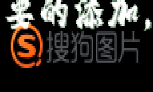 如何取消TokenIM的添加：详细步骤与解决方案

TokenIM, 取消添加, 消息管理, 聊天应用/guanjianci

引言
在数字化通讯的时代，聊天应用已经成为了人们生活和工作中不可或缺的工具之一。TokenIM作为一个多功能的聊天应用，能够满足用户的多样化需求。然而，随着应用的复杂性增加，用户可能会遇到如何取消某些功能或服务的困惑。本文将详细探讨如何在TokenIM中取消添加的功能，帮助用户快速解决问题。

TokenIM简介
TokenIM是一款集成了即时通讯、文件分享及安全加密等功能的聊天应用。它旨在提供安全、便捷的通讯环境，适用于个人用户及企业团队。在这些功能中，用户可能会随意添加某些联系人、群组或其他服务，但在使用中这可能会导致一些不便或干扰。因此，了解如何取消这些添加至关重要。

一、取消添加联系人的步骤
如果您在TokenIM中添加了不再需要的联系人，可以通过以下步骤轻松取消添加：
ol
li打开TokenIM应用，进入主界面。/li
li在联系人列表中找到您想要删除的联系人。/li
li点击该联系人的头像或名字，进入其个人信息页面。/li
li在个人信息页面中，寻找“删除”或“取消添加”按钮，点击确认。/li
li系统会弹出提示，确认您是否真的要删除这个联系人，点击“确认”即可。/li
/ol
成功操作后，您将不再在联系人列表中看到该联系人，聊天记录也会被移除。

二、取消添加群组的步骤
如果您加入的某个群组造成了干扰，可以按照以下步骤退出群组：
ol
li在TokenIM的主界面中，进入“群组”选项。/li
li找到您想要退出的群组，点击进入。/li
li在群组信息页面，您会看到“退出群组”选项，点击该选项。/li
li确认您希望退出该群组，系统将在确认后将您移出群组。/li
/ol
群组退出后，您将不再接收到该群组的消息及通知。

三、取消添加的其他功能
除了联系人和群组，TokenIM还允许用户添加不同的功能模块，比如文件共享、机器人助手等。如果您希望取消这些功能，可采取以下步骤：
ol
li进入TokenIM的设置界面。/li
li在设置中，找到“功能管理”或者“应用管理”的选项。/li
li在此列表中找到您不再需要的功能模块，点击进入。/li
li选择“卸载”或“禁用”按钮，确认操作。/li
/ol
按照以上步骤完成后，相应的功能模块将不再出现在您的TokenIM应用中，系统也不会再提供相关服务。

四、常见问题解答

h4问题一：在取消添加联系人时，是否会丢失聊天记录？/h4
在TokenIM中，如果您选择删除某个联系人，系统会将该联系人的信息及聊天记录一并删除。这意味着您将无法再找到与该联系人的聊天记录，建议在删除前备份重要对话。

h4问题二：如何恢复被取消的添加？/h4
如果您误删了联系人或群组，可以尝试通过TokenIM的邀请链接或联系电话重新添加该联系人。部分群组可能会保留邀请功能，通过链接再次加入。

h4问题三：取消添加是否会影响我的好友列表？/h4
取消添加某个联系人不会影响您好友列表中的其他联系人。您只会在列表中看不到已取消的联系人，而不会对其他联系人造成影响。

h4问题四：TokenIM是否提供任何支持帮助？/h4
TokenIM的官方网站和应用内均提供了多种支持帮助。用户可以查看常见问题解答，或者通过客服与技术支持团队取得联系，以获得实时帮助。

结论
TokenIM虽然功能强大，但用户在使用过程中可能会遭遇添加过多联系人、群组或功能模块的问题。通过本文提供的详细步骤，您可以轻松地取消不必要的添加，为您的使用体验提供更多便利与舒适感。