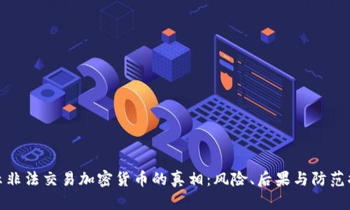揭示非法交易加密货币的真相：风险、后果与防范措施