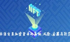 揭示非法交易加密货币的