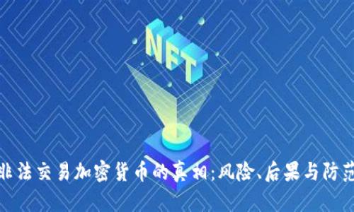 揭示非法交易加密货币的真相：风险、后果与防范措施