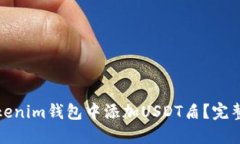 如何在Tokenim钱包中添加