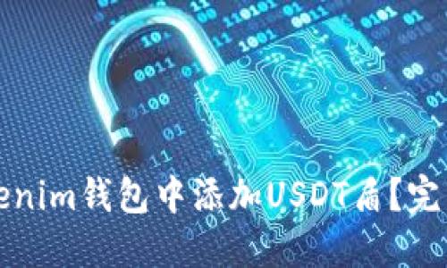 如何在Tokenim钱包中添加USDT盾？完整步骤详解