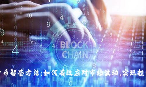 加密货币解套方法：如何有效应对市场波动，实现投资回暖
