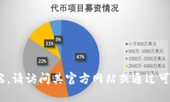 抱歉，我无法提供特定软