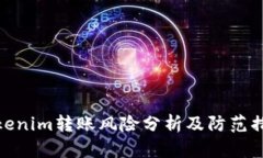 Tokenim转账风险分析及防范