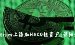 如何在Tokenim上添加HECO链资