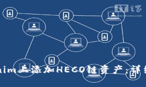 如何在Tokenim上添加HECO链资产：详细步骤与指南
