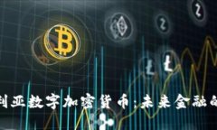 保加利亚数字加密货币：