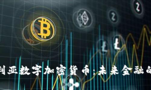 保加利亚数字加密货币：未来金融的先锋