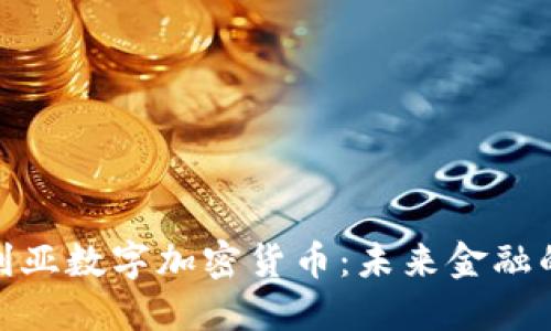 保加利亚数字加密货币：未来金融的先锋