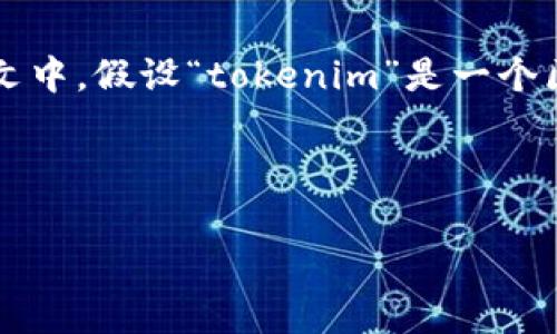 要回答“tokenim能注册多少个”这个问题，我们首先需要明确“tokenim”指的是什么。在这个上下文中，假设“tokenim”是一个区块链或加密货币相关的平台，通常允许用户利用他们的服务进行注册、创建账户或管理数字资产。

以下是关于注册数量的一些常见考虑因素：

### Tokenim注册数量限制解析：全面理解与探讨