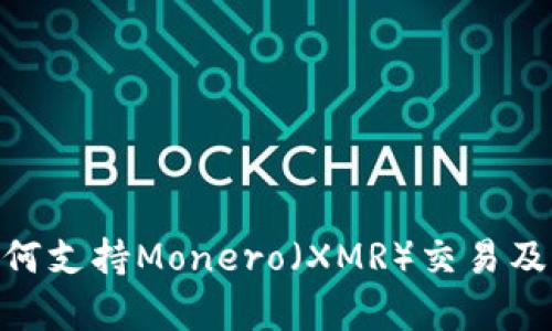 Tokenim平台如何支持Monero（XMR）交易及其使用价值解析