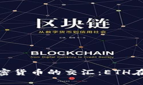 探究区块链游戏与加密货币的交汇：ETH在数字游戏中的重要性