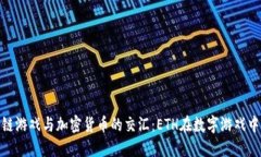 探究区块链游戏与加密货