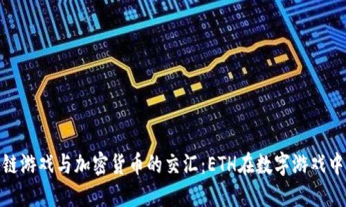 探究区块链游戏与加密货币的交汇：ETH在数字游戏中的重要性