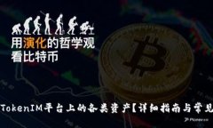 如何删除TokenIM平台上的各