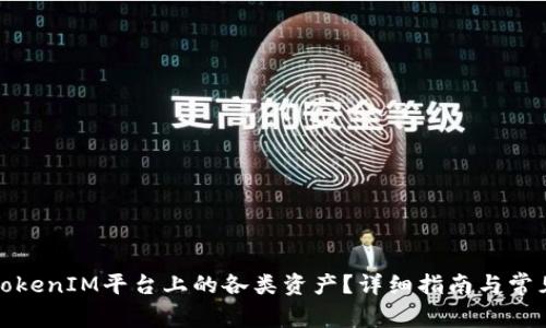 如何删除TokenIM平台上的各类资产？详细指南与常见问题解答