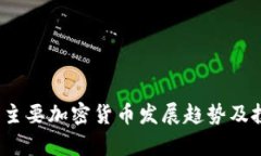 2023年主要加密货币发展趋