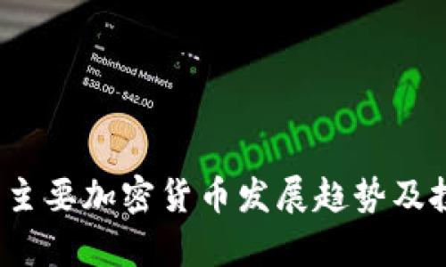 2023年主要加密货币发展趋势及投资分析