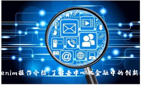 Tokenim操作介绍：了解去中心化金融中的创新模式
