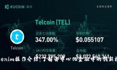 Tokenim操作介绍：了解去中