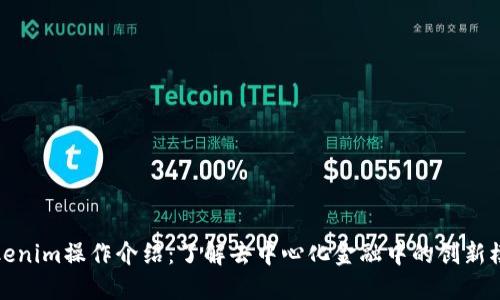 Tokenim操作介绍：了解去中心化金融中的创新模式