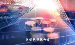 未能提供该内容