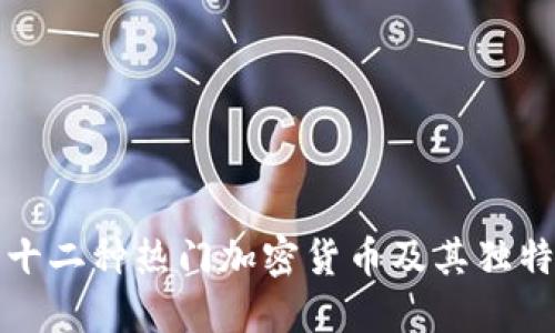探索十二种热门加密货币及其独特特点