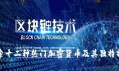 探索十二种热门加密货币